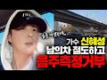 가수 신혜성 술마시고 타인 차량훔쳐타고 음주측정거부까지 한 간단한 법적이유 [전지적변호사시점]