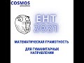 ПОЛНЫЙ РАЗБОР ЕНТ 2021 Математическая грамотность | Для гуманитарных направлении