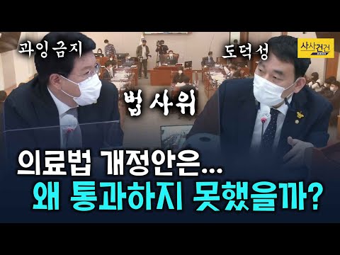 [싸꼰_짤막영상] 법사위 문턱을 넘지 못한 <strong>의료법</strong> <strong>개정안</strong> 무슨 이유로?_210302(화)