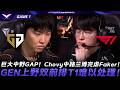 GEN vs T1 巨大中野GAP！Chovy中路藍博完虐Faker！GEN上野雙前排T1難以處理！Game 1 | 2026 LCK常規賽第二輪
