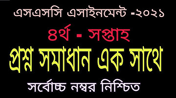 SSC 2021 4th Week question।৪র্থ সপ্তাহ এসাইনমেন্ট প্রশ্ন সমাধান।এইচএসসি এসাইনমেন্ট ৪র্থ সপ্তাহ  ২০২১