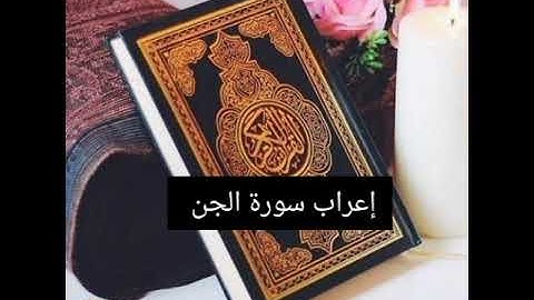 إعراب سورة الجن
