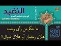 29 ما حكم من رأى وحده هلال رمضان أو هلال شوال 