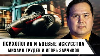 Психология И Боевые Искусства | Михаил Грудев И Игорь Зайчиков