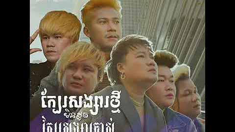 ក្បែរសង្សារថ្មីមិនដូចក្បែរសង្សារចាស់ · ENO