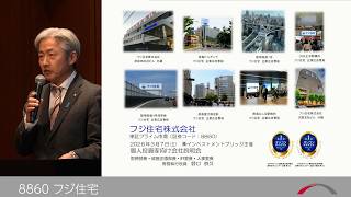フジ住宅 [8860] 2026年3月投資家向けIRセミナー『ブリッジサロン』