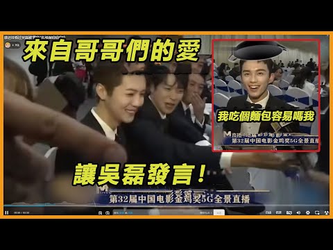 吳磊“金雞獎”再傳「名場面」！剛躲過攝影老師抓拍，轉頭又被楊冪鹿晗霍建華「指認」！吳磊：我就想吃個麵包怎麼那麼難啊！