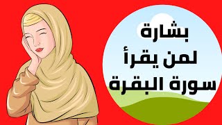 من يحافظ على قراءة سورة البقرة لمده طويلة متواصلة هذه ما يحصل له من عجائب سورة البقرة المباركة