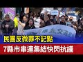 民團反微罪不記點 7縣市串連集結快閃抗議