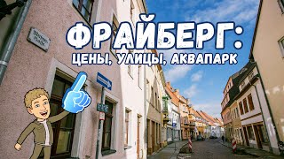 Неизвестная Европа  Фрайберг. Часть 1: обзор, цены, улочки, аквапарк