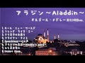 アラジン ゆっくりオルゴール メドレー 癒しのBGM 耐久1時間ver Aladdin Music Box アラジン ゆっくりオルゴール メドレー 癒しのBGM 耐久1時間ver Aladdin Music Box
