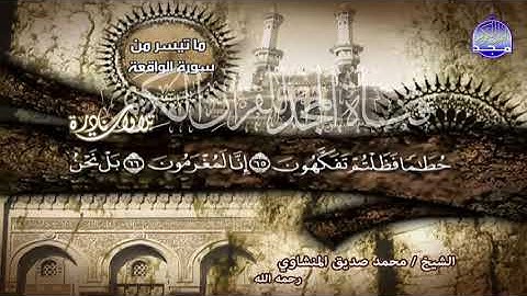 الشيخ محمد صديق المنشاوي ما تيسر من سورة الواقعة من قناة المجد للقران الكريم