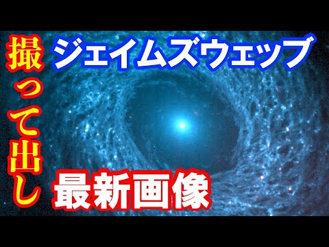 【超最新画像８選】ジェイムズウェッブウェッブ宇宙望遠鏡の高解像度画像