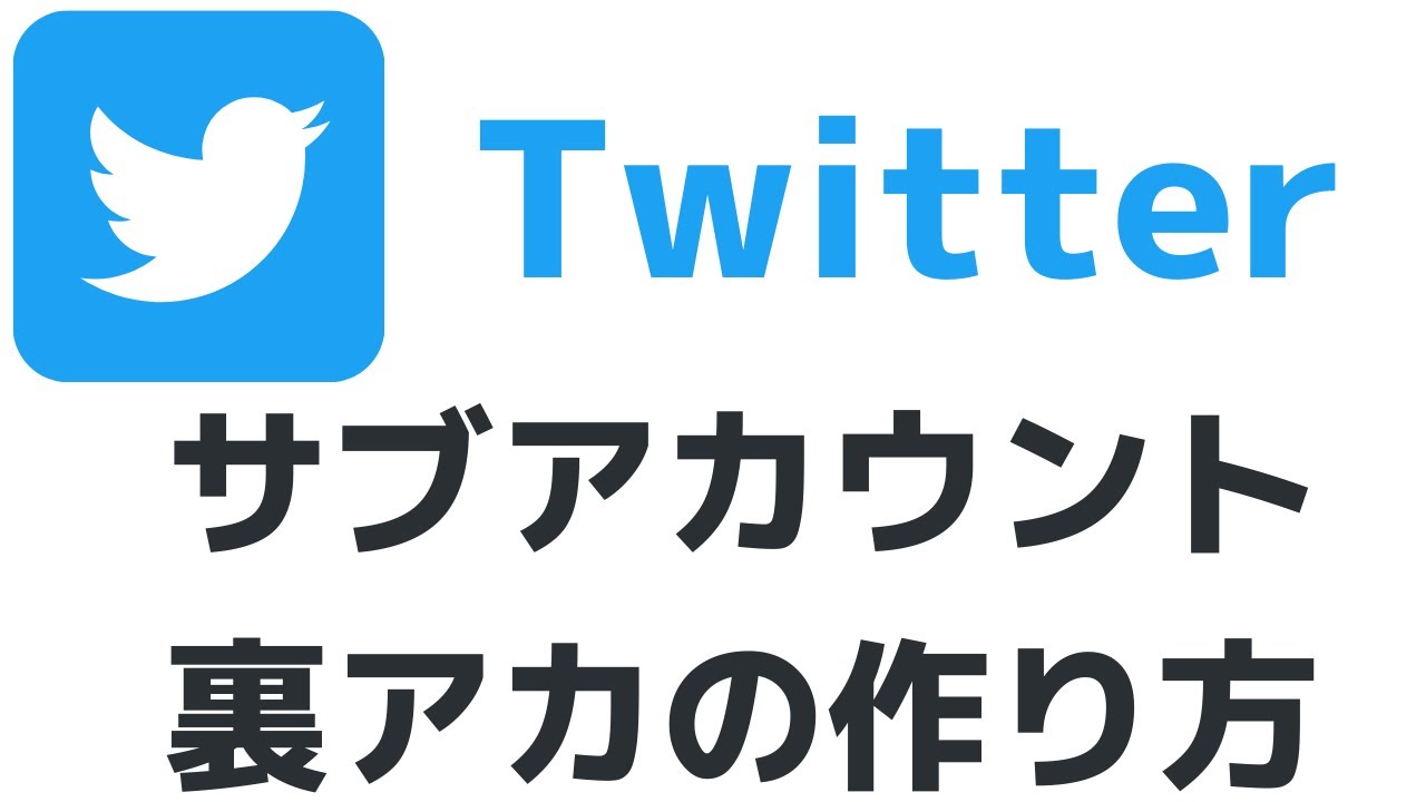 Twitter 複数のアカウントを作成 追加する方法 スマホ版ツイッターアプリでの作り方 Youtube