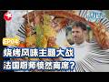 EP04：烧烤风味主题大战！法国厨师愤然离席？【#上海环球美食超级争霸赛】#美食