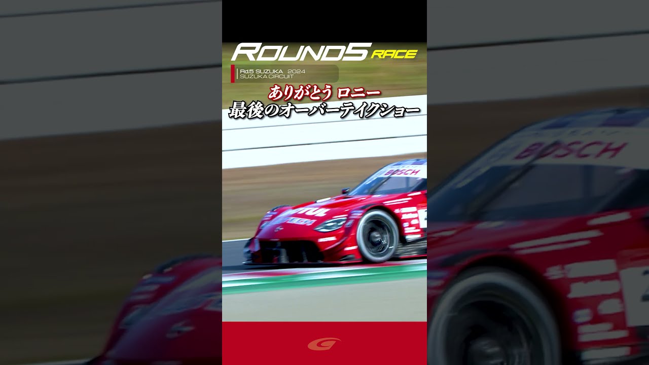 SUPER GT Rd 5 SUZUKA】FINAL GT500 ありがとう ロニー