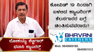 ಲಾಕ್ ಡೌನ್ ನಿಂದಾಗಿ ಬಳಲಿದ ಕ್ಯಾಟರಿಂಗ್ ಕೆಲಸಗಾರರ ಬಗ್ಗೆ ಚಿಂತಿಸುವವರಾರು?