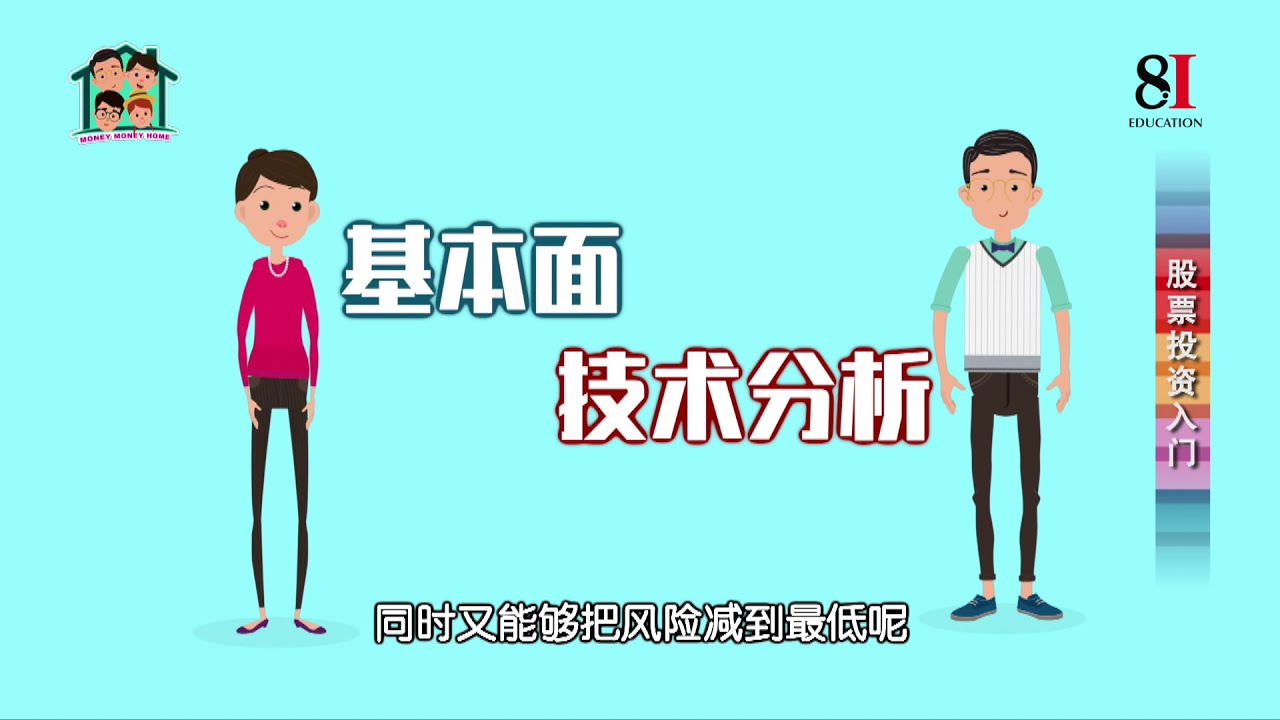 股票投资入门 ：你是靠技术，还是靠分析来投资股票？《全家私房钱》【EP1 Part5/5】