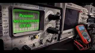 Интересный ремонт мультиметра UT 61 (полный процесс поиска данной неисправности)