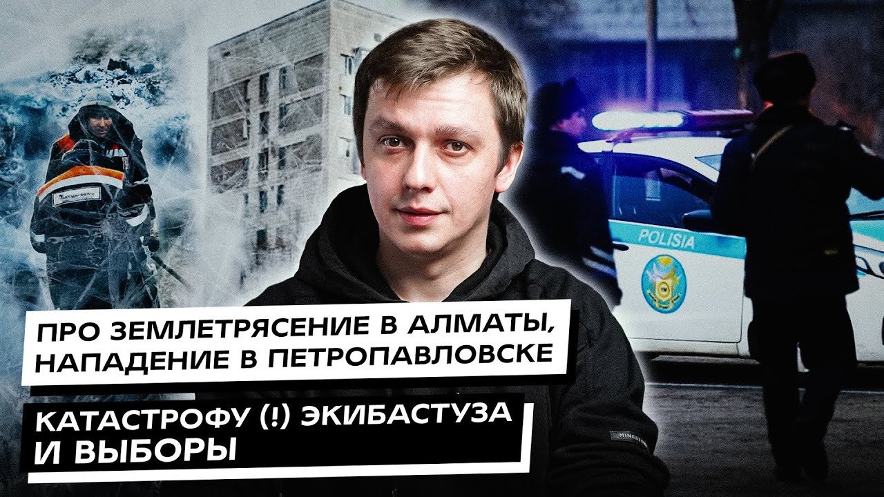 Про землетрясение в Алматы, нападение в Петропавловске, катастрофу ...