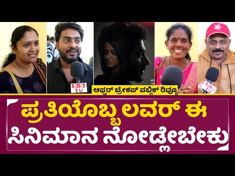 ಪ್ರತಿಯೊಬ್ಬ ಲವರ್ ಈ ಸಿನಿಮಾನ ನೋಡ್ಲೇಬೇಕು |After BreakUp Public Review | Dhanush | Nisarga | Review |SStv ಪ್ರತಿಯೊಬ್ಬ ಲವರ್ ಈ ಸಿನಿಮಾನ ನೋಡ್ಲೇಬೇಕು |After BreakUp Public Review | Dhanush | Nisarga | Review |SStv