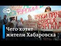 Почему протесты в Хабаровске не прекращаются