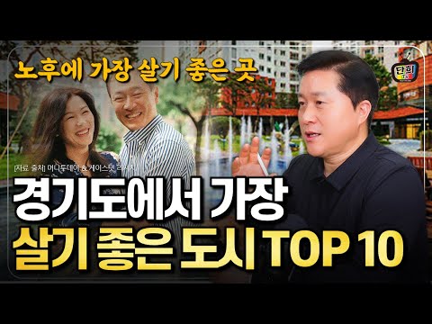 <strong>은퇴</strong> 후, 노후에 경기도에서 가장 살기 좋은 곳은? 경기도 가장 살기 좋은 도시 TOP <strong>10</strong> (단희쌤)