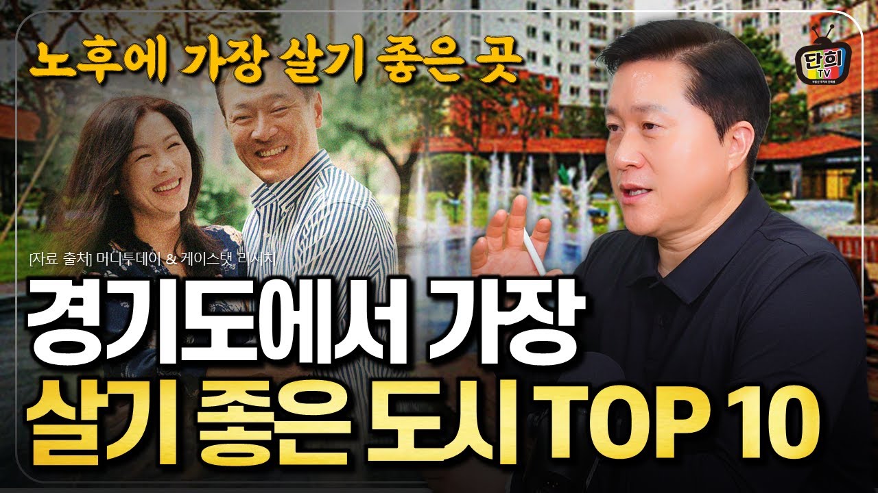 은퇴 후, 노후에 경기도에서 가장 살기 좋은 곳은? 경기도 가장 살기 좋은 도시 TOP 10 (단희쌤)
