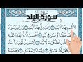 سورة البلد ـ اسهل طريقة لحفظ القرآن الكريم The Noble Quran