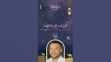ما تيسر من سورة المعارج .. تلاوة تهدئ الأعصاب بصوت جميل للقارئ محمد يوسف