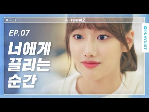 단둘이 비밀 데이트를 했다 [에이틴2] - EP.07