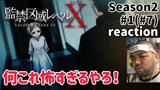 監禁区域レベルX 同時視聴