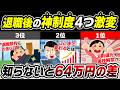 【2026最新改正】退職者が絶対得する神制度TOP4｜知らないと最大64万円損する｜失業手当・iDeCo・教育訓練給付金が激変