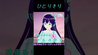 もなかがカバーする「ひとりきり」 shorts  バ美肉おじさん vtuber 時雨もなか