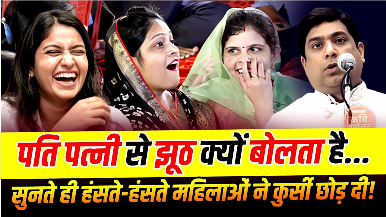 पति पत्नी से झूठ क्यों बोलता है... सुनते ही हंसते-हंसते महिलाओं ने कुर्सी छोड़ दी! Hemant Pandey |