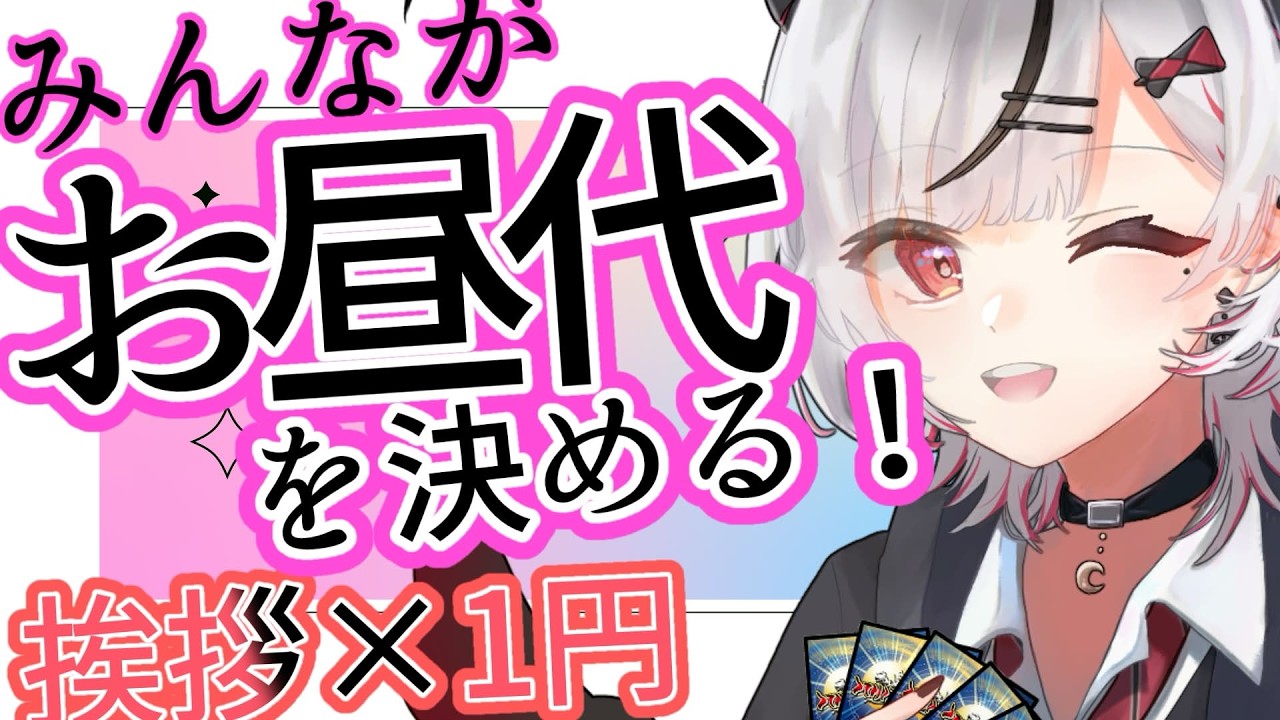 1コメ=1円*コメントで明日のランチ代が増える配信!!!!!!【 叶方よみ/vtube】
