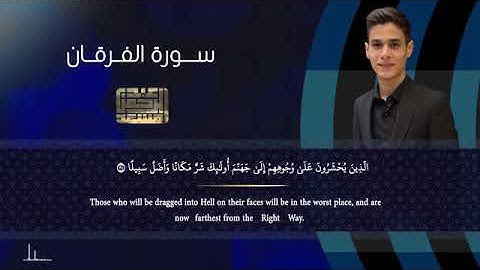 تلاوة خاشعة من سورة الفرقان بصوت الشيخ عبدالرحمن مسعد