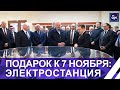 ⚡️Подарок к 7 ноября: ПЕРВАЯ БЕЛОРУССКАЯ АТОМНАЯ ЭЛЕКТРОСТАНЦИЯ!