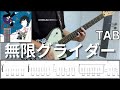 [TABS] 無限グライダー - ASIAN KUNG-FU GENERATION  (Rhythm Guitar Cover) 弾いてみた