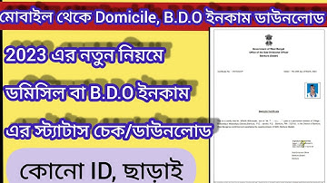How To Download B.D.O I,Domicile Certificate West Bengal 2023|How To Check Status B.D.O, Domicile