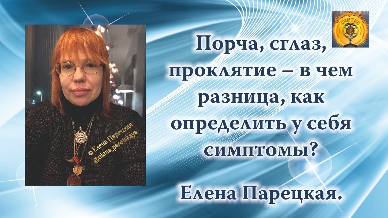 Порча, сглаз, проклятие – в чем разница, как определить у себя симптомы ...