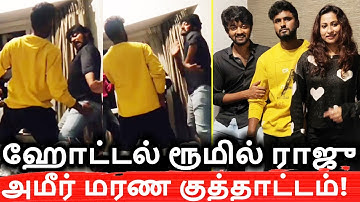 ஹோட்டல் ரூமில் ராஜு அமீர் மரண குத்தாட்டம்! Amir | Raju | BIGGBOSS | Vijay tv