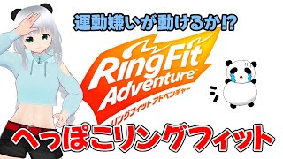 運動嫌いがするぺっぽこリングフィット【＃リングフィットアドベンチャー】