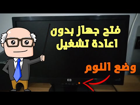 فيديو: هل سيعمل فحص الفيروسات في وضع السكون؟