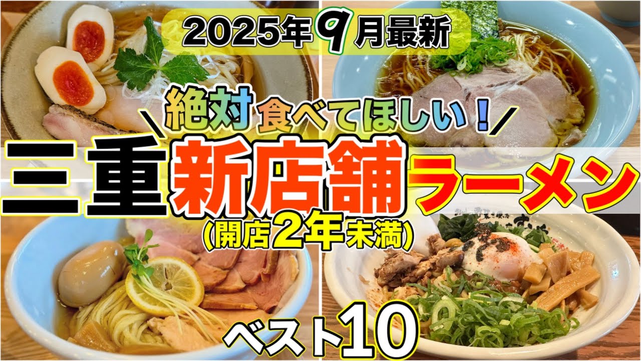 三重県ラーメン新店舗(開店2年未満)おすすめランキングBEST10