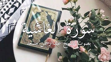 سورة الغاشيه بصوت الشيخ عبدالرحمن مسعد #قرآن #سورة_الغاشية #عبدالرحمن_مسعد
