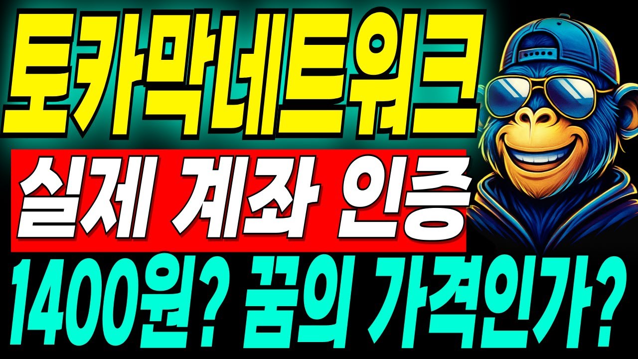 토카막네트워크 코인 - 🌈실제 계좌 및 거래 내역 오픈!! 1400원 꿈의 가격인가??? - YouTube