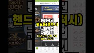 로또, 이젠 스마트폰으로 구매할 수 있다 #동행복권 #로또