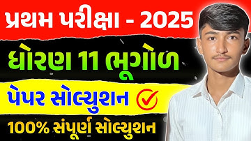 Std 11 Bhugol First Exam Paper Solution 2025 | Dhoran 11 Geography Pratham Parixa Paper Solution |
