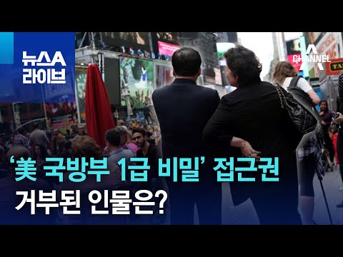 ‘美 국방부 1급 비밀’ 접근권 거부된 인물은? | 뉴스A 라이브 @channelA-news